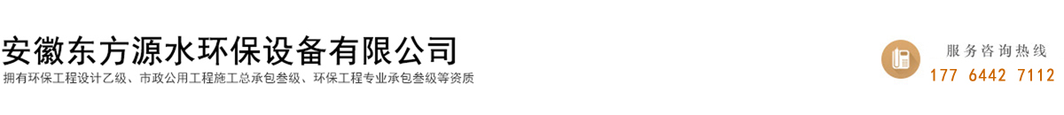 安徽東方源水環保設備有限公司